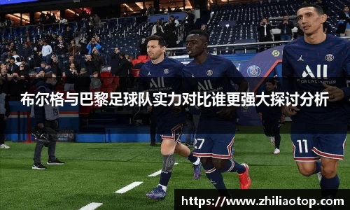 布尔格与巴黎足球队实力对比谁更强大探讨分析
