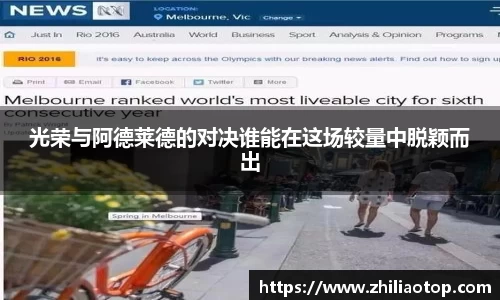 光荣与阿德莱德的对决谁能在这场较量中脱颖而出