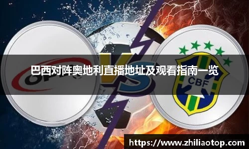 巴西对阵奥地利直播地址及观看指南一览