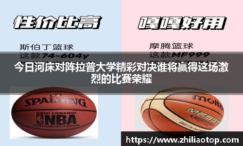 今日河床对阵拉普大学精彩对决谁将赢得这场激烈的比赛荣耀
