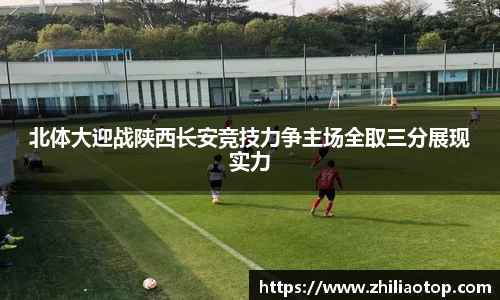 北体大迎战陕西长安竞技力争主场全取三分展现实力