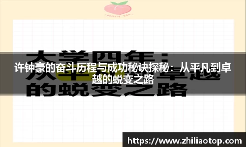 许钟豪的奋斗历程与成功秘诀探秘：从平凡到卓越的蜕变之路