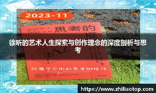徐昕的艺术人生探索与创作理念的深度剖析与思考