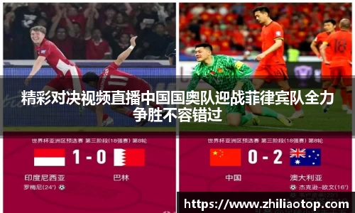 精彩对决视频直播中国国奥队迎战菲律宾队全力争胜不容错过