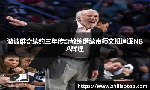 波波维奇续约三年传奇教练继续带领文班追逐NBA辉煌