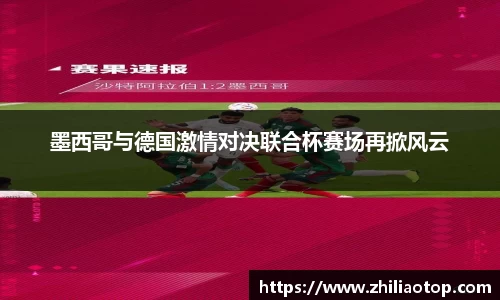 墨西哥与德国激情对决联合杯赛场再掀风云