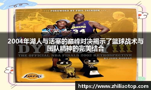 2004年湖人与活塞的巅峰对决揭示了篮球战术与团队精神的完美结合