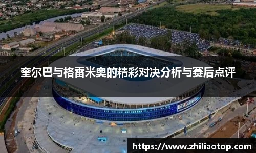 奎尔巴与格雷米奥的精彩对决分析与赛后点评