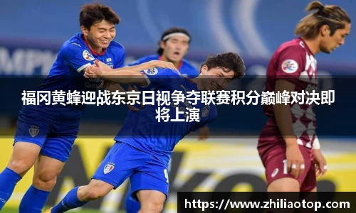 福冈黄蜂迎战东京日视争夺联赛积分巅峰对决即将上演