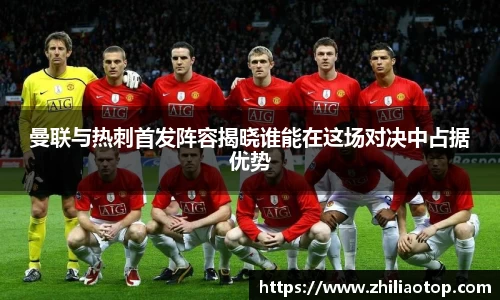 曼联与热刺首发阵容揭晓谁能在这场对决中占据优势