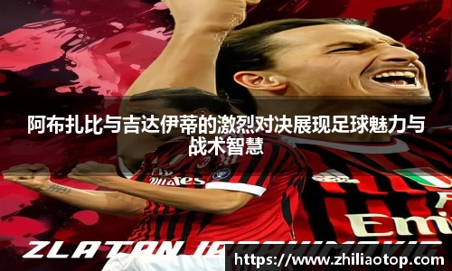 阿布扎比与吉达伊蒂的激烈对决展现足球魅力与战术智慧