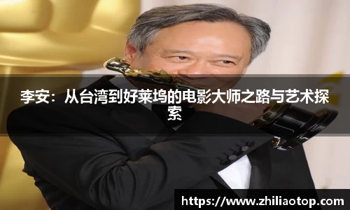 李安：从台湾到好莱坞的电影大师之路与艺术探索