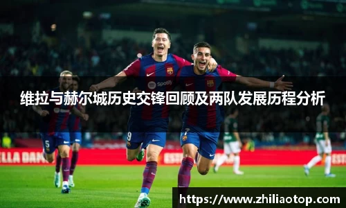 维拉与赫尔城历史交锋回顾及两队发展历程分析