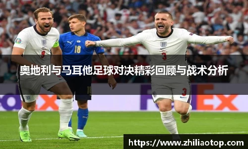 奥地利与马耳他足球对决精彩回顾与战术分析
