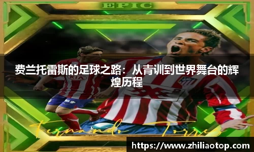 费兰托雷斯的足球之路：从青训到世界舞台的辉煌历程