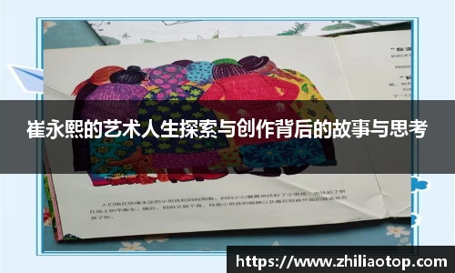 崔永熙的艺术人生探索与创作背后的故事与思考