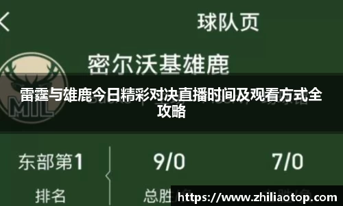 雷霆与雄鹿今日精彩对决直播时间及观看方式全攻略
