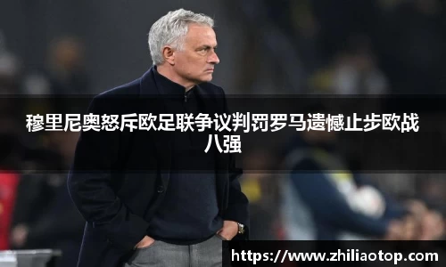 穆里尼奥怒斥欧足联争议判罚罗马遗憾止步欧战八强