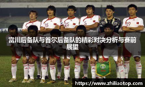 富川后备队与首尔后备队的精彩对决分析与赛前展望