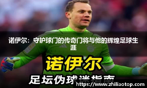 诺伊尔：守护球门的传奇门将与他的辉煌足球生涯