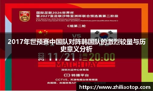 2017年世预赛中国队对阵韩国队的激烈较量与历史意义分析