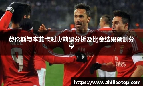 费伦斯与本菲卡对决前瞻分析及比赛结果预测分享
