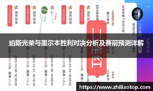 珀斯光荣与墨尔本胜利对决分析及赛前预测详解