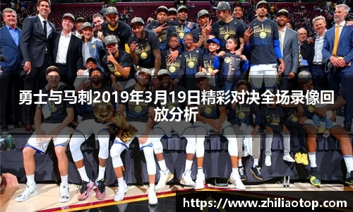 勇士与马刺2019年3月19日精彩对决全场录像回放分析