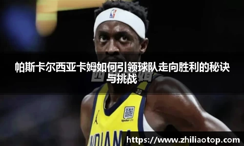 帕斯卡尔西亚卡姆如何引领球队走向胜利的秘诀与挑战