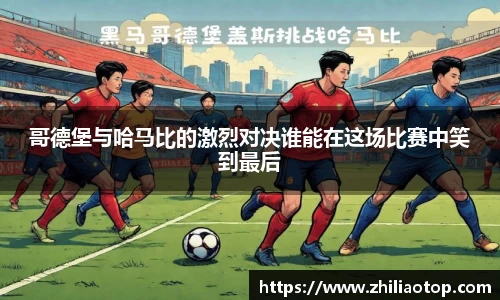 哥德堡与哈马比的激烈对决谁能在这场比赛中笑到最后