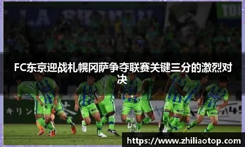 FC东京迎战札幌冈萨争夺联赛关键三分的激烈对决