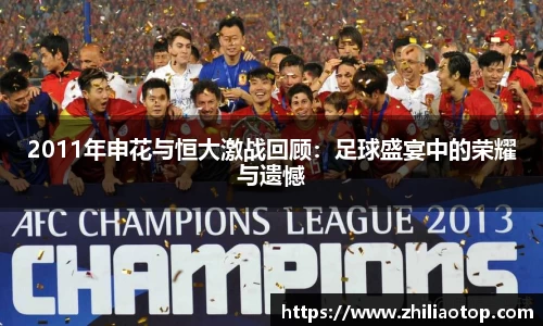 2011年申花与恒大激战回顾：足球盛宴中的荣耀与遗憾