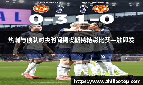 热刺与狼队对决时间揭晓期待精彩比赛一触即发