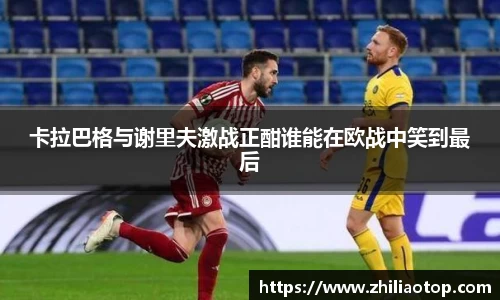 卡拉巴格与谢里夫激战正酣谁能在欧战中笑到最后