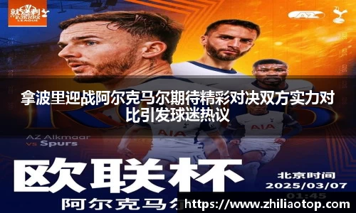 拿波里迎战阿尔克马尔期待精彩对决双方实力对比引发球迷热议