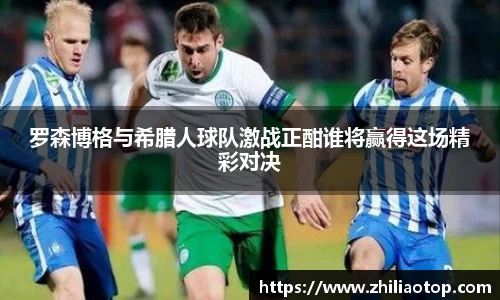 罗森博格与希腊人球队激战正酣谁将赢得这场精彩对决