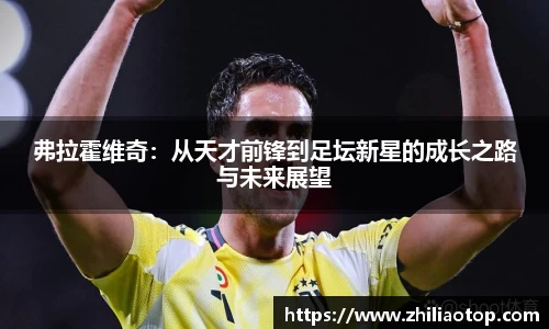 弗拉霍维奇：从天才前锋到足坛新星的成长之路与未来展望