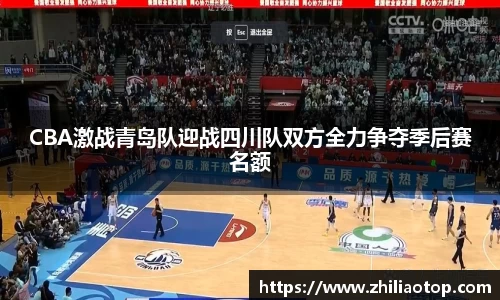 CBA激战青岛队迎战四川队双方全力争夺季后赛名额
