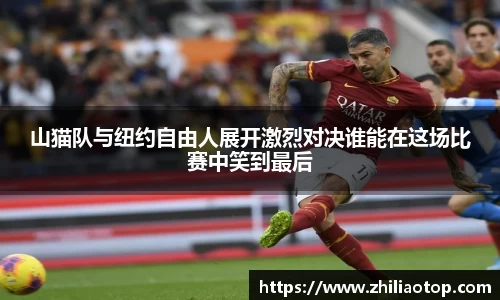 山猫队与纽约自由人展开激烈对决谁能在这场比赛中笑到最后
