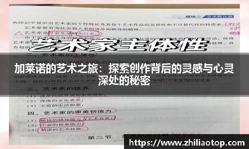 加莱诺的艺术之旅：探索创作背后的灵感与心灵深处的秘密