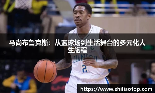 马尚布鲁克斯：从篮球场到生活舞台的多元化人生旅程