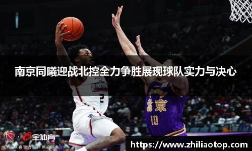 南京同曦迎战北控全力争胜展现球队实力与决心