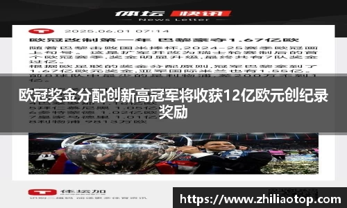 欧冠奖金分配创新高冠军将收获12亿欧元创纪录奖励