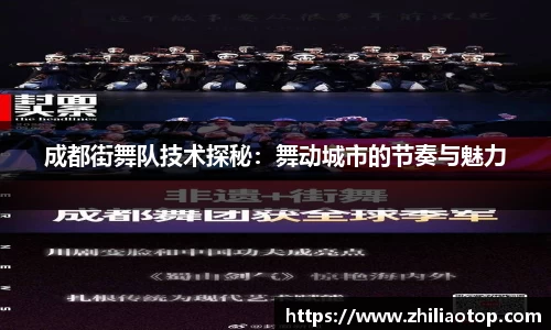 成都街舞队技术探秘：舞动城市的节奏与魅力