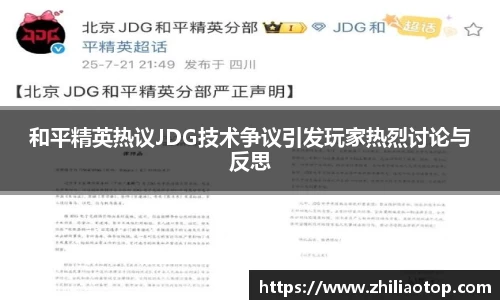 和平精英热议JDG技术争议引发玩家热烈讨论与反思
