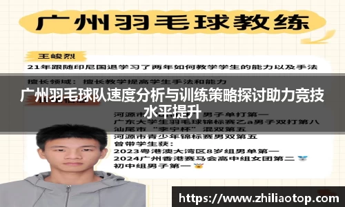 广州羽毛球队速度分析与训练策略探讨助力竞技水平提升
