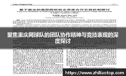聚焦重庆网球队的团队协作精神与竞技表现的深度探讨