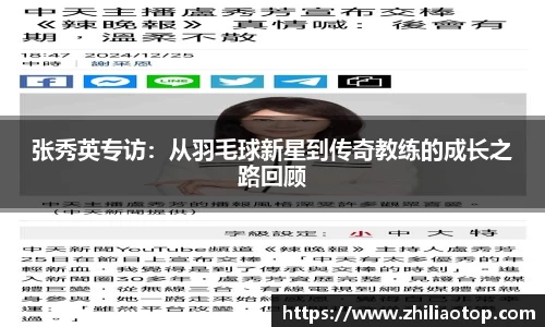 张秀英专访：从羽毛球新星到传奇教练的成长之路回顾