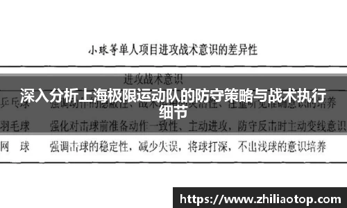 深入分析上海极限运动队的防守策略与战术执行细节