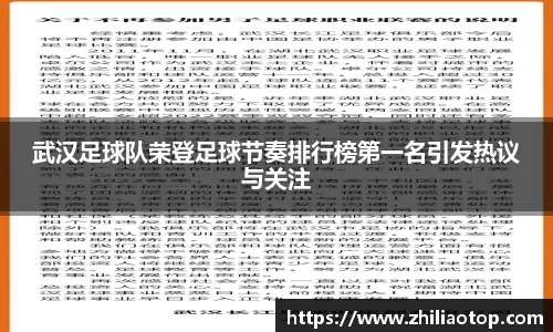 武汉足球队荣登足球节奏排行榜第一名引发热议与关注